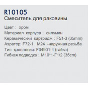 Смеситель для раковины Frud R10105