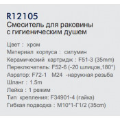 Смеситель для раковины Frud R12105 с гигиеническим душем