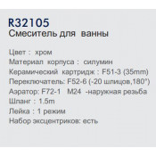 Смеситель для ванны Frud R32105