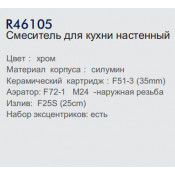 Смеситель для ванны Frud R46105
