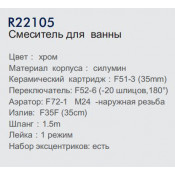 Смеситель для ванны Frud R22105