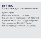 Смеситель для кухни Frud R45105