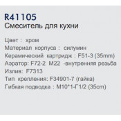 Смеситель для кухни Frud R41105
