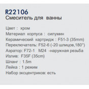 Смеситель для ванны Frud R22106