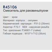Смеситель для кухни Frud R45106