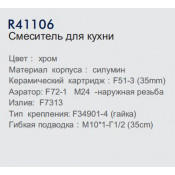 Смеситель для кухни Frud R41106