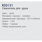 Смеситель для душа Frud R20131