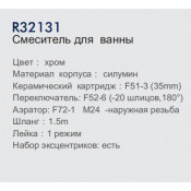 Смеситель для ванны Frud R32131