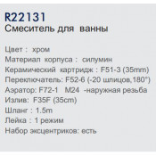 Смеситель для ванны Frud R22131