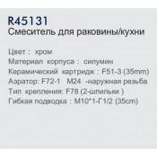 Смеситель для кухни Frud R45131