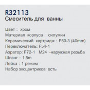 Смеситель для ванны Frud R32113