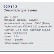 Смеситель для ванны Frud R22113