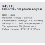 Смеситель для кухни Frud R45113