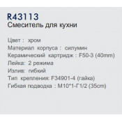 Смеситель для кухни Frud R43113