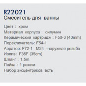 Смеситель для ванны Frud R22021