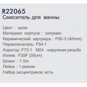 Смеситель для ванны Frud R22065