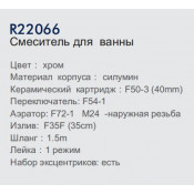 Смеситель для ванны Frud R22066