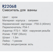 Смеситель для ванны Frud R22068
