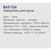 Смеситель для кухни Frud R49104