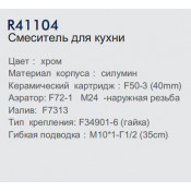 Смеситель для кухни Frud R41104