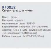Смеситель для кухни Frud R40052