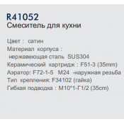 Смеситель для кухни Frud R41052