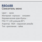 Смеситель моно Frud R80688