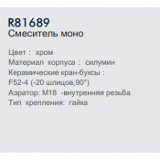 Смеситель моно Frud R81689