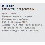 Смеситель для раковины Frud R10332