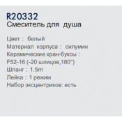 Смеситель для душа Frud R20332 Смеситель для душа Frud R20332