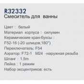 Смеситель для ванны Frud R32332