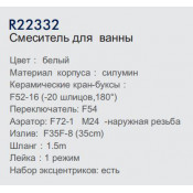 Смеситель для ванны Frud R22332