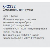 Смеситель для кухни Frud R42332
