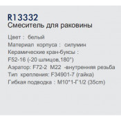 Смеситель для раковины Frud R13332