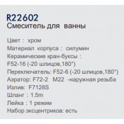 Смеситель для ванны Frud R22602