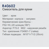 Смеситель для кухни Frud R40602