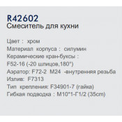 Смеситель для кухни Frud R42602