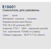 Смеситель для раковины Frud R10601