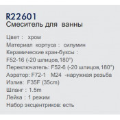Смеситель для ванны Frud R22601