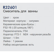 Смеситель для ванны Frud R32601