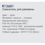 Смеситель для раковины Frud R13601