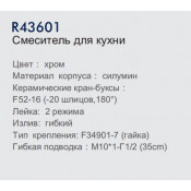 Смеситель для кухни Frud R43601