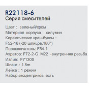 Смеситель для ванны Frud R22118-6
