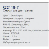Смеситель для ванны Frud R22118-7