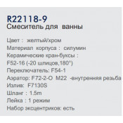 Смеситель для ванны Frud R22118-9