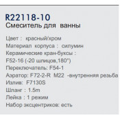 Смеситель для ванны Frud R22118-10