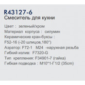 Смеситель для кухни Frud R43127-6
