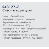 Смеситель для кухни Frud R43127-7
