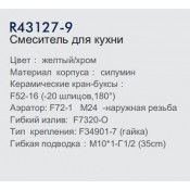 Смеситель для кухни Frud R43127-9