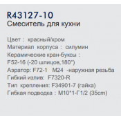 Смеситель для кухни Frud R43127-10